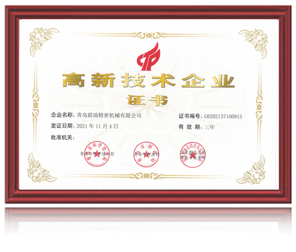 高新技術(shù)企業(yè)證書(shū)