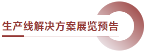 生產(chǎn)線解決方案展覽預(yù)告